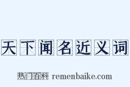 天下闻名近义词是什么意思的图片